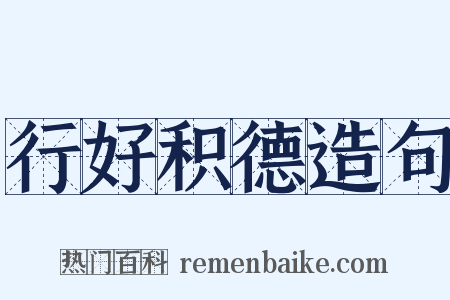 行好积德造句是什么意思的图片